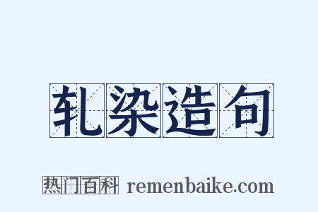 轧染造句是什么意思的图片